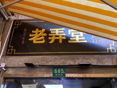 门面-沪西老弄堂面馆(定西路店)