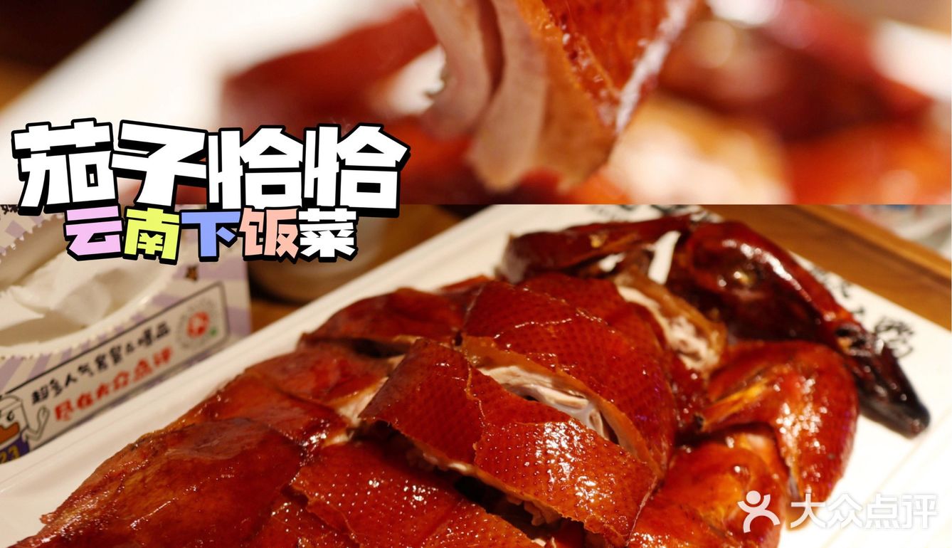 深圳新店 | 云南排队王,茄子恰恰深圳首店来了❗