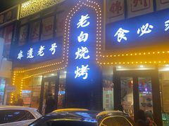 -老白清真烧烤(锦州旗舰店)