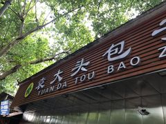 门面-袁大头包子(光华路店)