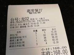 账单-惠爱餐厅