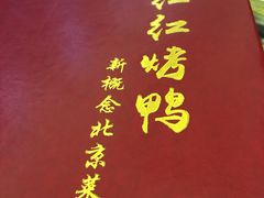 -红红烤鸭店(西单店)
