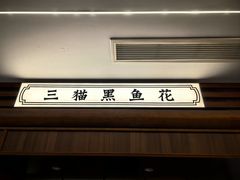 -三猫黑鱼花(南大店)