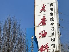-老磨油饼(高陵店)