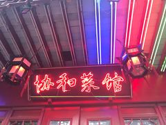 门面-协和菜馆(凤凰街店)