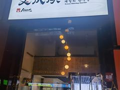 -文成焕·家族韩式餐厅