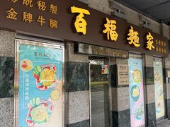 -百福麵家(新馬路店)