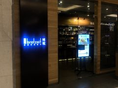 门面-Brotzeit博璨德国啤酒餐厅(亮马桥官舍店)