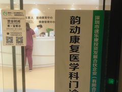 -医家人运动康复中心(福田店)