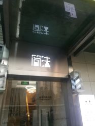 -THE LOG SALON 记录