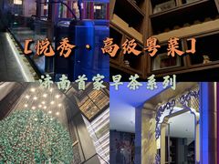 -悦秀·高级粤菜