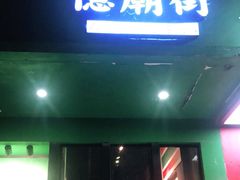 门面-憶廟街 X 沙角邨(太古城店)