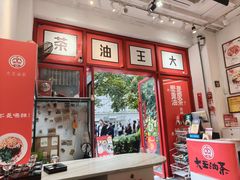 -大王油茶(二厂文创公园店)
