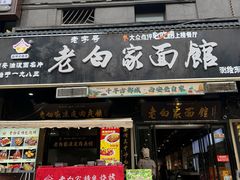 -老白家面馆(测绘东路总店)