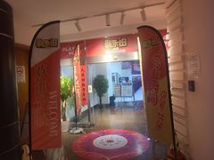 -新东田娱乐体验中心