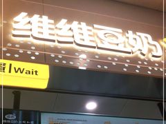 门面-维维豆奶(金鹰新街口店)