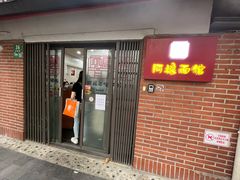 -阿娘面馆