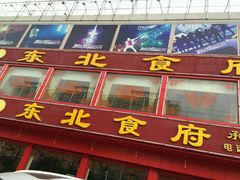 门面-东北食府·铁锅炖(花溪湾店)