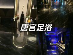 -唐宫足道·SPA·住宿24H会所(木渎店)