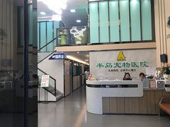 -半岛宠物医院24小时(科华中路店)