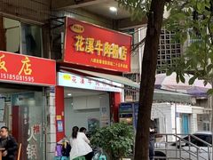 -花溪牛肉粉(八鸽岩店)