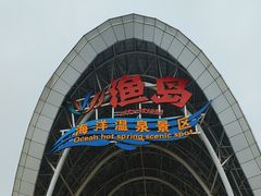 -渔岛海洋度假区