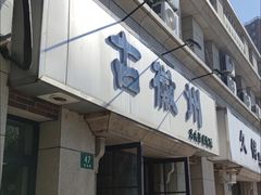 -古徽州馄饨店(宝安路店)