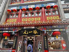 -张一元(总店)