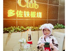 -多佐铁板烧(富力广场店)