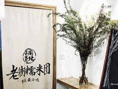 -正南齐北·老街糯米团(洪崖洞店)