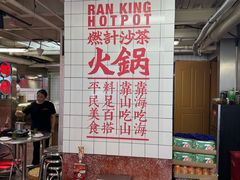 -燃计沙茶皇·香港沙茶火锅(人广旗舰店)
