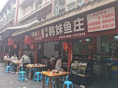 门面-韩妹鱼庄·泸定老字号(泸定店)