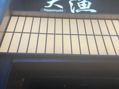 -大渔铁板烧(大悦城店)