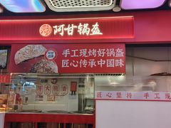 -阿甘锅盔(合生汇购物中心店)