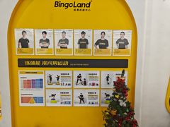 -BingoLand宾果体能中心(上城全民健身中心)