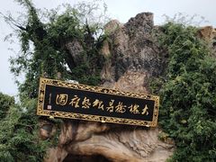-大槐树寻根祭祖园