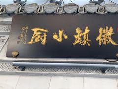 -徽镇小厨·经典徽菜(马连道店)