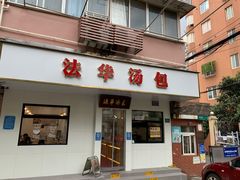-法华汤包馆(法华镇路店)