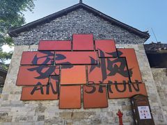 -高荡千年布依古寨旅游景区