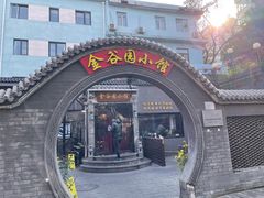 门面-金谷园饺子·烧烤(人大总店)