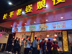 -长平老姿娘夜粥(平东一街店)