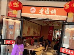 门面-老通城豆皮大王(吉庆街店)