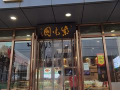 -紫光园清真北京小吃(正阳大街店)