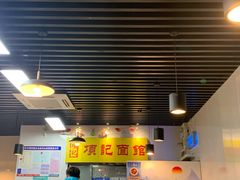 -项记面馆(明瓦廊店)