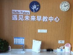 -遇见未来早教·托育中心(玛斯兰德旗舰店)