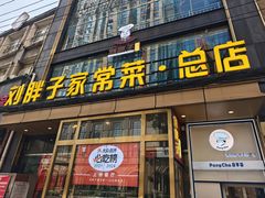 -刘胖子家常菜·蹄花焖藕(江汉路总店)