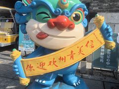 -青州古城