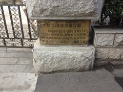 iphone_upload_pic-鼓浪屿风景名胜区-英国领事馆旧址