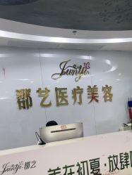 -郡艺医疗美容·微整·眼鼻吸脂