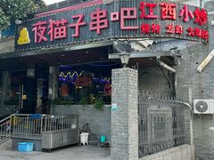 -夜猫子串吧·龙虾.江西小炒(万塘路店)